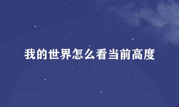 我的世界怎么看当前高度