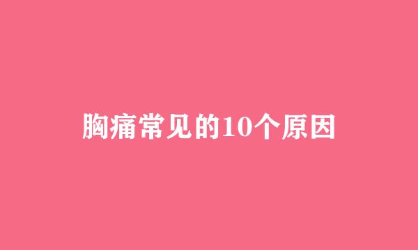 胸痛常见的10个原因