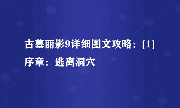 古墓丽影9详细图文攻略：[1]序章：逃离洞穴