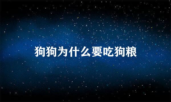 狗狗为什么要吃狗粮