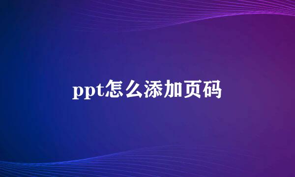 ppt怎么添加页码