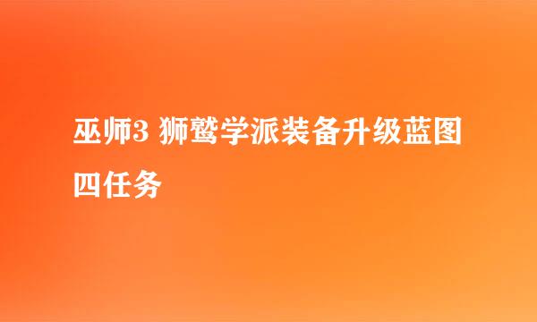 巫师3 狮鹫学派装备升级蓝图四任务
