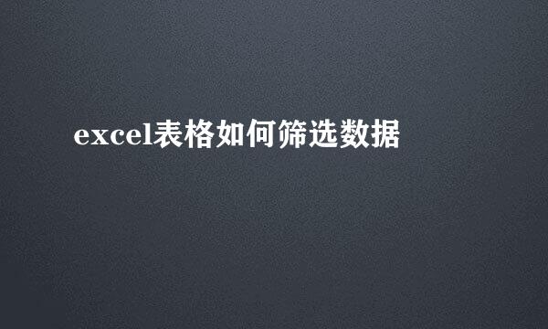 excel表格如何筛选数据