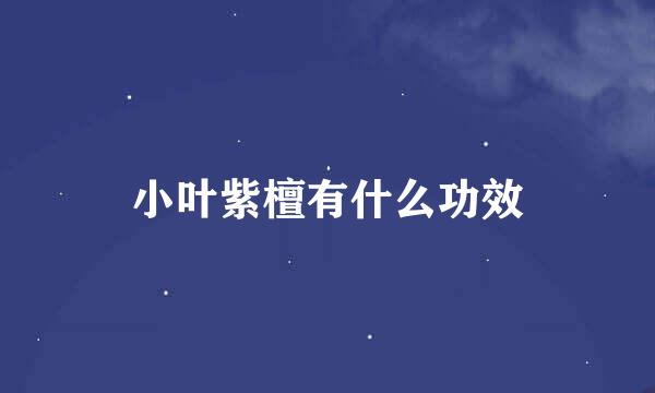 小叶紫檀有什么功效