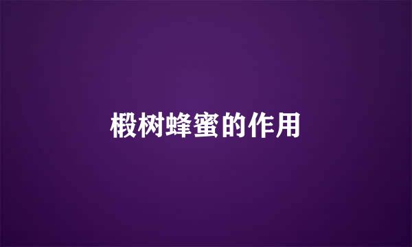 椴树蜂蜜的作用