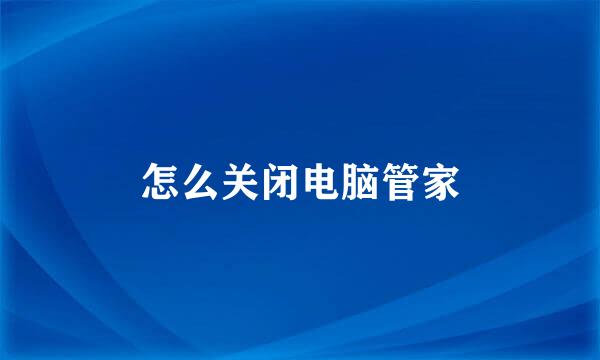 怎么关闭电脑管家