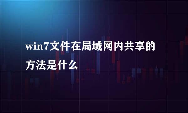 win7文件在局域网内共享的方法是什么