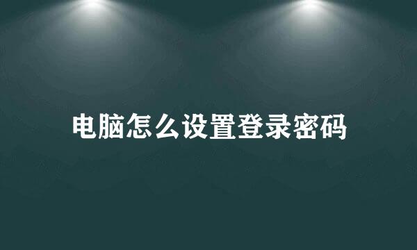 电脑怎么设置登录密码
