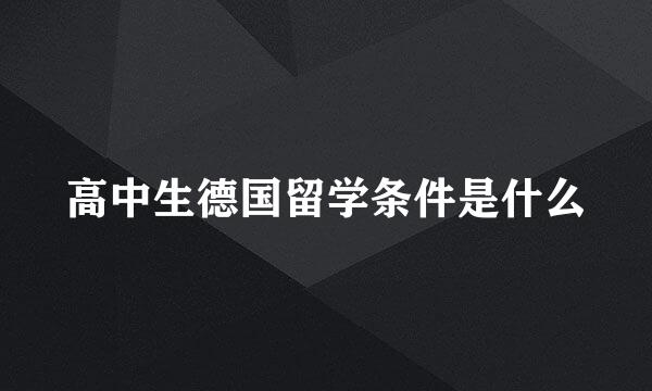 高中生德国留学条件是什么