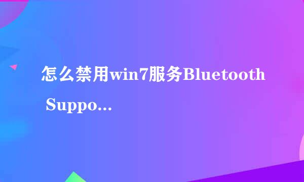 怎么禁用win7服务Bluetooth Support Service