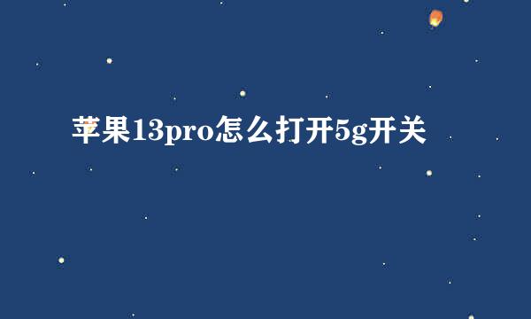 苹果13pro怎么打开5g开关