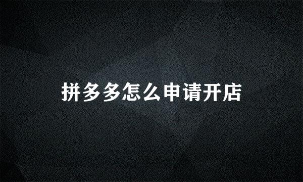 拼多多怎么申请开店