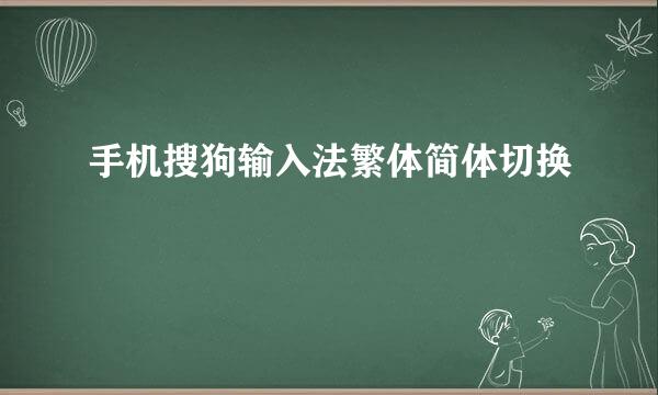 手机搜狗输入法繁体简体切换