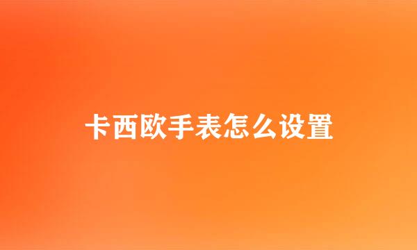 卡西欧手表怎么设置