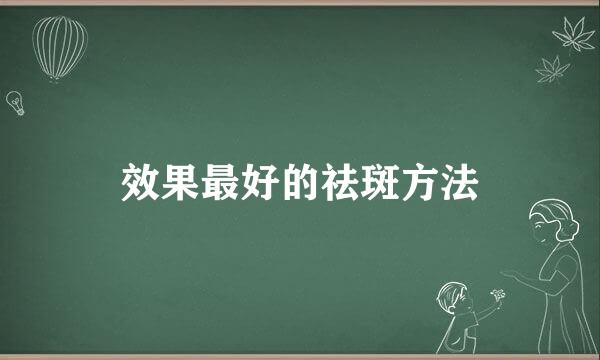 效果最好的祛斑方法