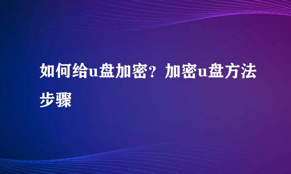 如何给u盘加密？加密u盘方法步骤