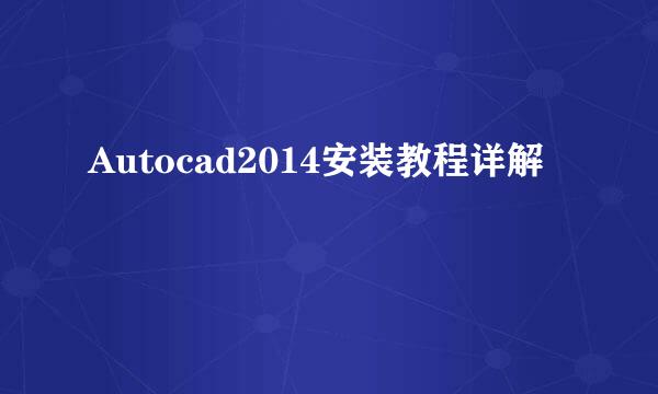 Autocad2014安装教程详解