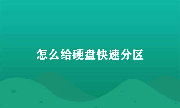 怎么给硬盘快速分区