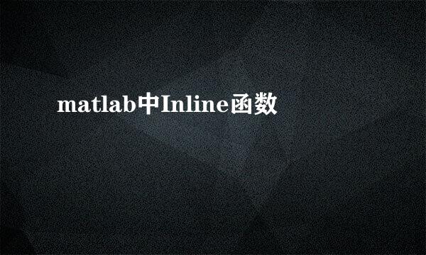 matlab中Inline函数