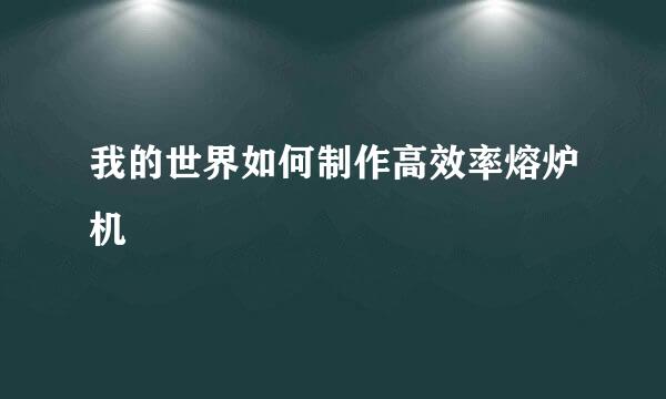 我的世界如何制作高效率熔炉机
