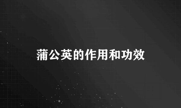 蒲公英的作用和功效