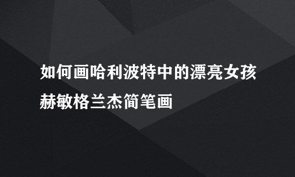 如何画哈利波特中的漂亮女孩赫敏格兰杰简笔画