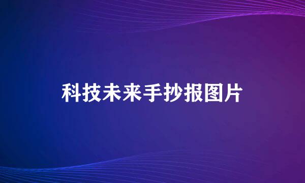 科技未来手抄报图片