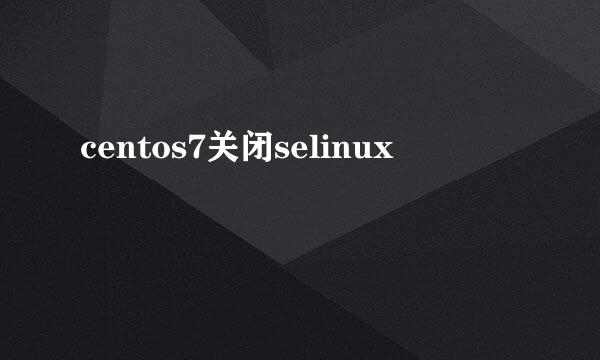 centos7关闭selinux