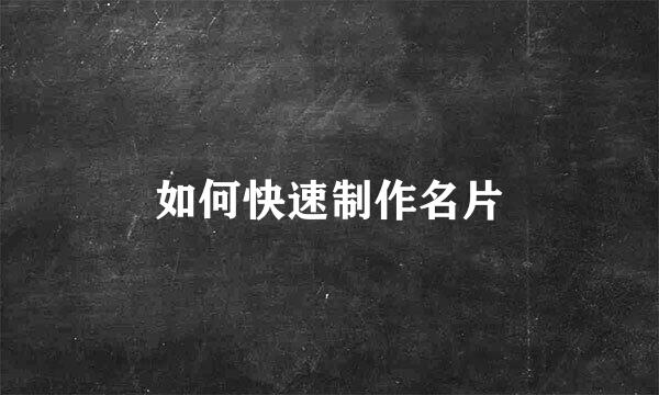 如何快速制作名片