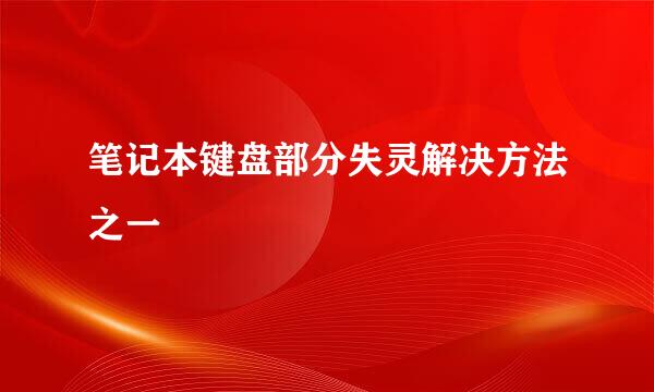 笔记本键盘部分失灵解决方法之一