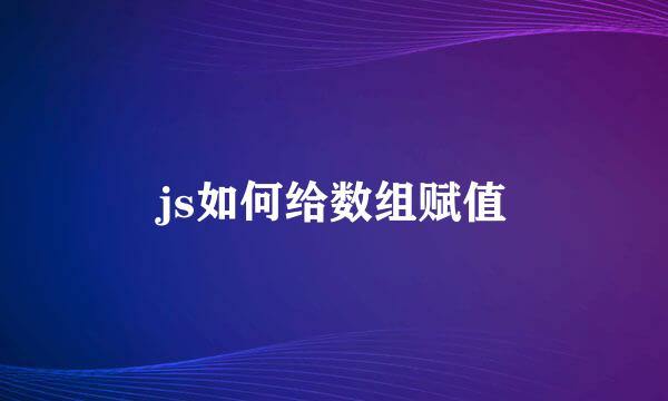 js如何给数组赋值