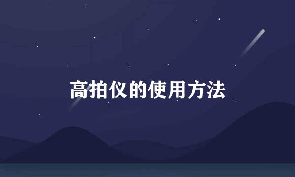 高拍仪的使用方法
