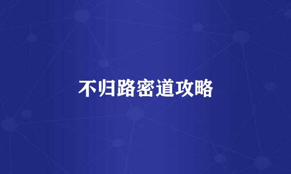 不归路密道攻略