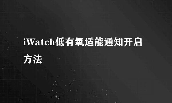 iWatch低有氧适能通知开启方法