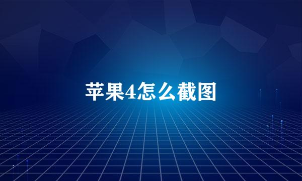 苹果4怎么截图