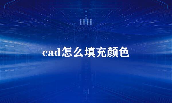 cad怎么填充颜色