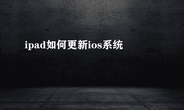 ipad如何更新ios系统