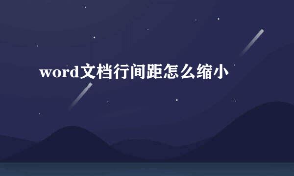 word文档行间距怎么缩小
