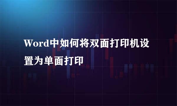 Word中如何将双面打印机设置为单面打印