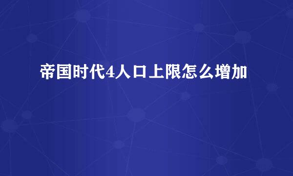 帝国时代4人口上限怎么增加