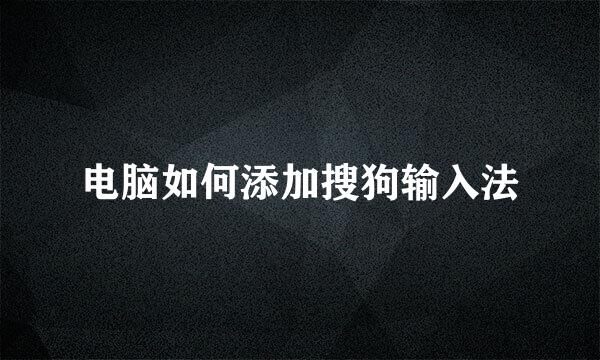 电脑如何添加搜狗输入法