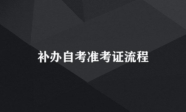 补办自考准考证流程