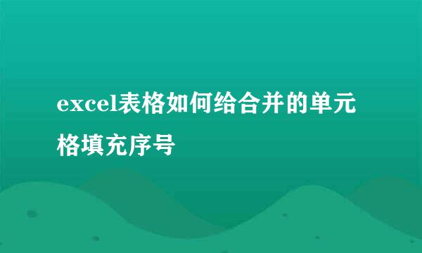 excel表格如何给合并的单元格填充序号