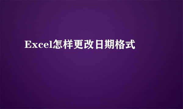 Excel怎样更改日期格式