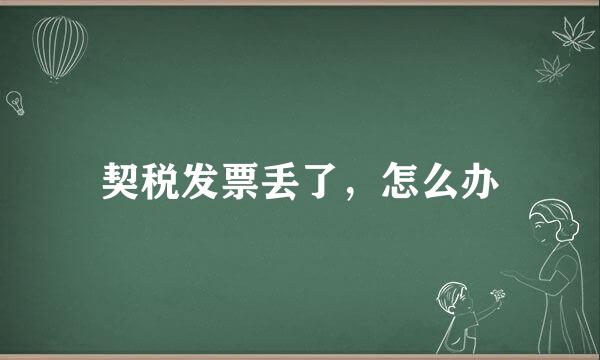 契税发票丢了，怎么办