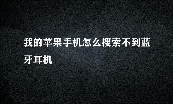 我的苹果手机怎么搜索不到蓝牙耳机