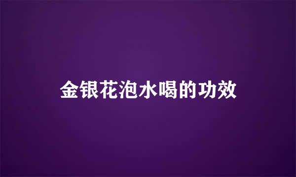 金银花泡水喝的功效