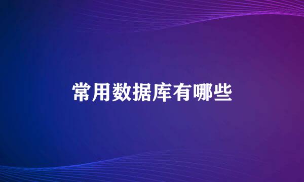 常用数据库有哪些