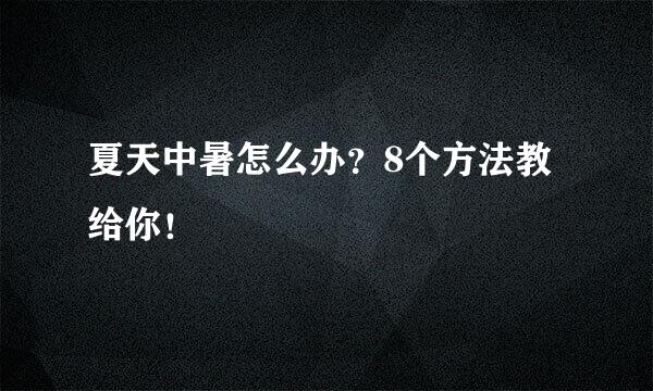夏天中暑怎么办？8个方法教给你！