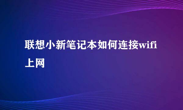 联想小新笔记本如何连接wifi上网